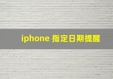 iphone 指定日期提醒